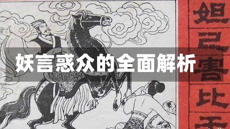 妖言惑众的全面解析