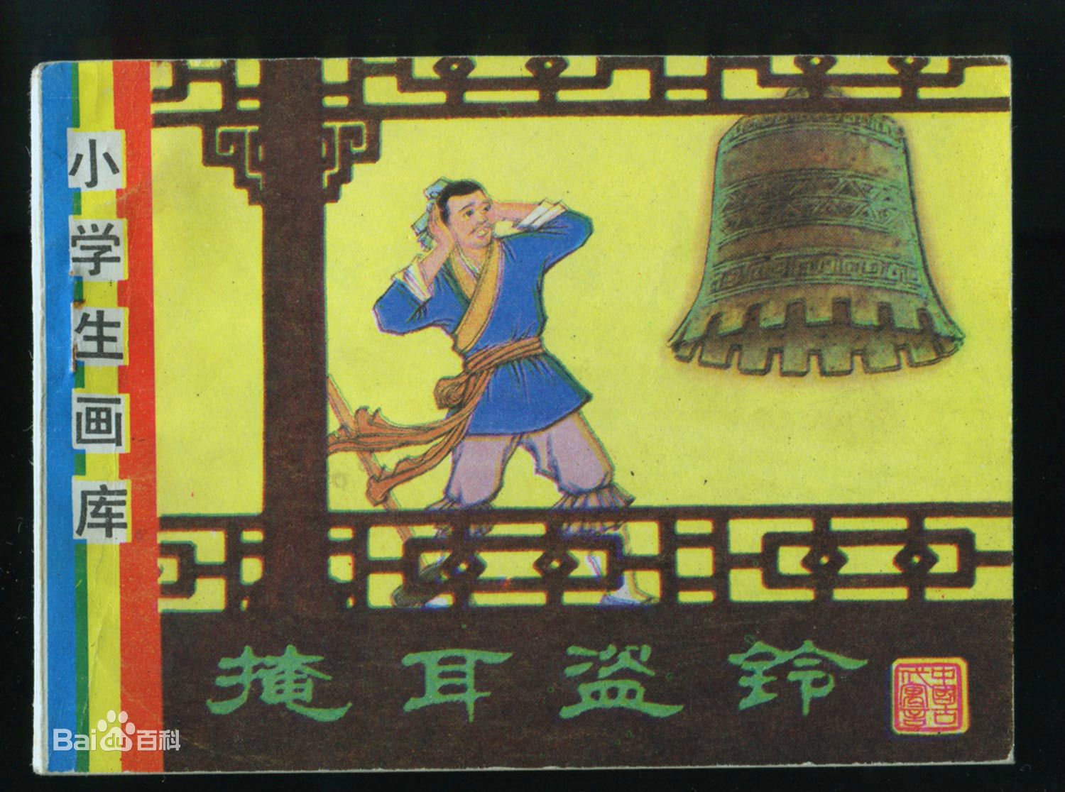 掩耳盗铃成语故事