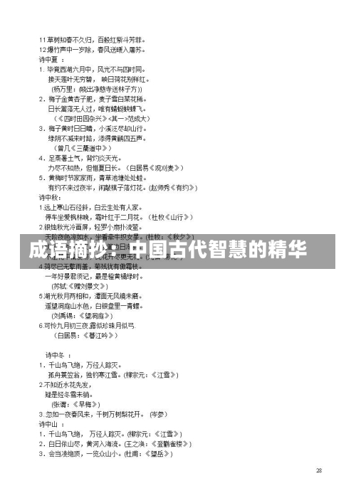 成语摘抄：中国古代智慧的精华
