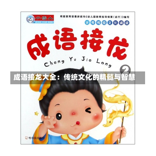 成语接龙大全：传统文化的精髓与智慧