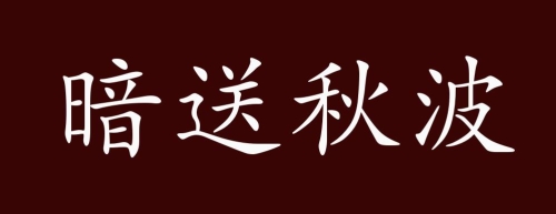 秋意盎然：描绘秋天的四字成语