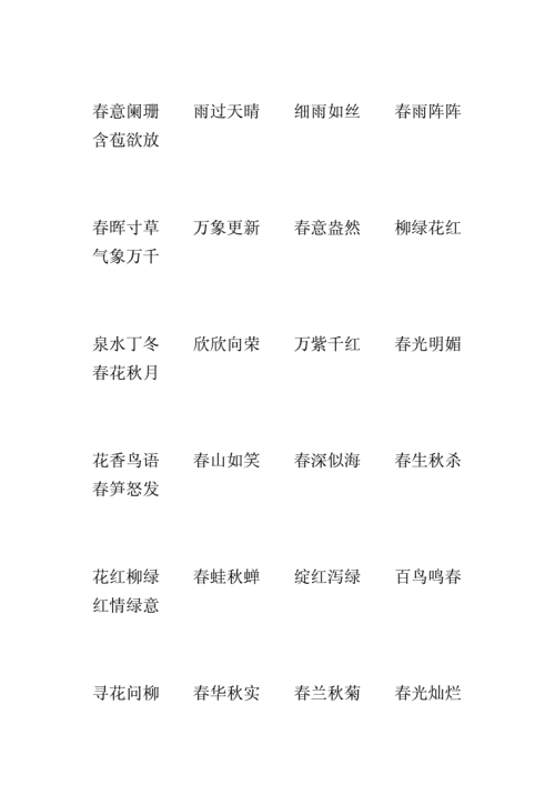 春意盎然：描绘春天的四字成语